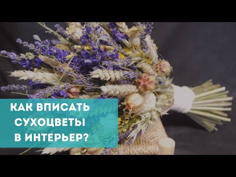 Как вписать в интерьере сухоцветы?