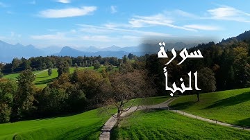 Surat An Nabaa - سورة النبأ  مكتوبة بصوت الشيخ محمد حبلص - تلاوة قرانية - جزء عم - ترتيل وخشوع
