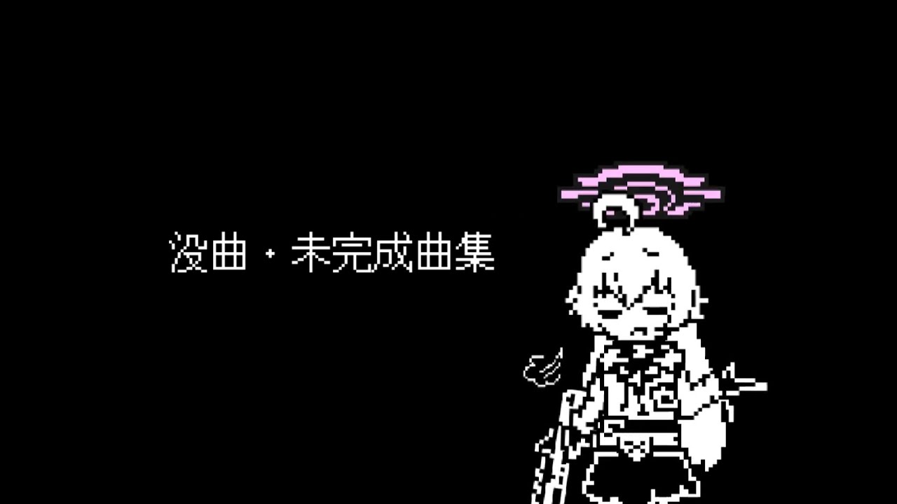 没・未完成曲集 YouTube