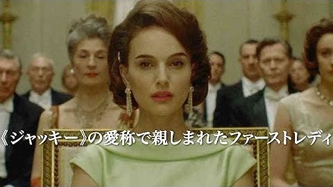 ナタリー・ポートマン演じる神々しいまでのジャッキー／映画『ジャッキー／ファーストレディ 最後の使命』予告編