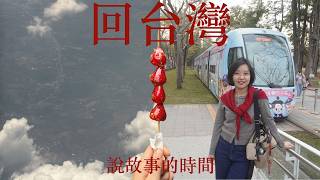 回台灣，讓我更清楚自己想要什麼 VLOG！｜曼谷生活 VLOG