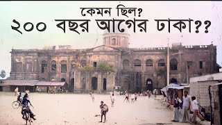 প্রাচীন বাংলাদেশের 200 বছরের আর্কাইভ | বিডির ইতিহাস রচনা | বাংলাদেশের প্রাচীন ছবি