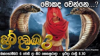 ප්රේම දඩයම 3 අලුත්ම video එක මෙන්න | Prema Dadayama 3 Aluthma Video eka | Naagin 3 leaked Video |