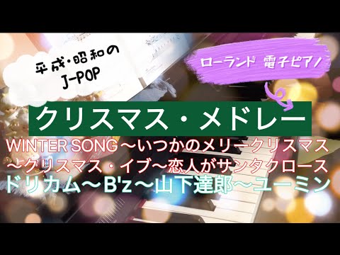 平成・昭和のJ-POP🎅クリスマス🎄メドレー　WINTER SONG～いつかのメリークリスマス～クリスマス・イブ～恋人がサンタクロース🔔ドリカム～ビーズ～山下達郎～ユーミン🎹Roland電子ピアノ