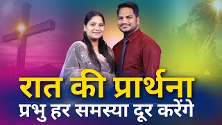 Night Prayer | हर समस्या दूर करेंगे | Br. Pk & Sis Amrita Masih | Hindi Bible message & prayer