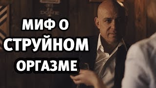 Сквирт (струйный оргазм). Миф, о котором никто не знает!!! Сквирт (струйный оргазм). Миф, о котором никто не знает!!!