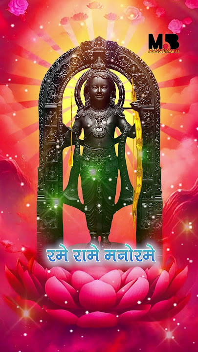 Ram Rameti Rameti #ram #rammandir #rambhajan #mantrajap #mantrasangrah #mantra #om #shorts
