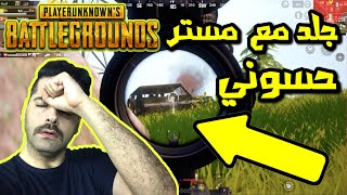 بوبجي موبايل جلد مع مستر حسوني خريطة ليفيك.. شوفو شوصار؟ PUBG Mobile