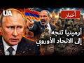 أرمينيا تختار أوروبا اختراق تاريخي في يريفان وتراجع حاد لنفوذ الكرملين