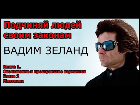 Вадим зеланд 2 ступень аудиокнига