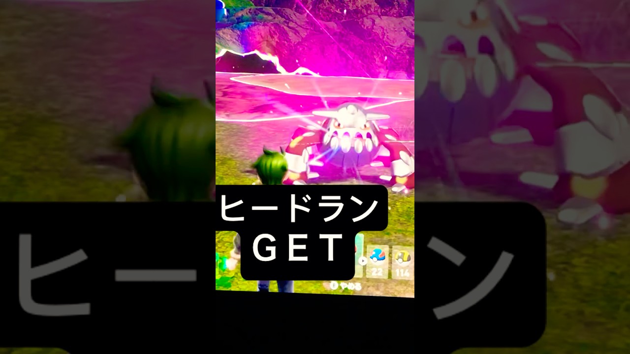 ポケモンレジェンズZ-Ａ　伝説 ヒードランＧＥＴ　#shorts