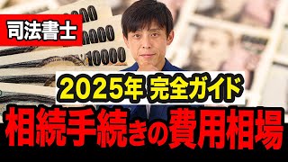 【相続費用】司法書士が相続手続きの料金をわかりやすく解説【2025完全ガイド】