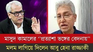 মাসুদ কামালের ''প্রত্যাশা ভঙ্গের বেদনায়