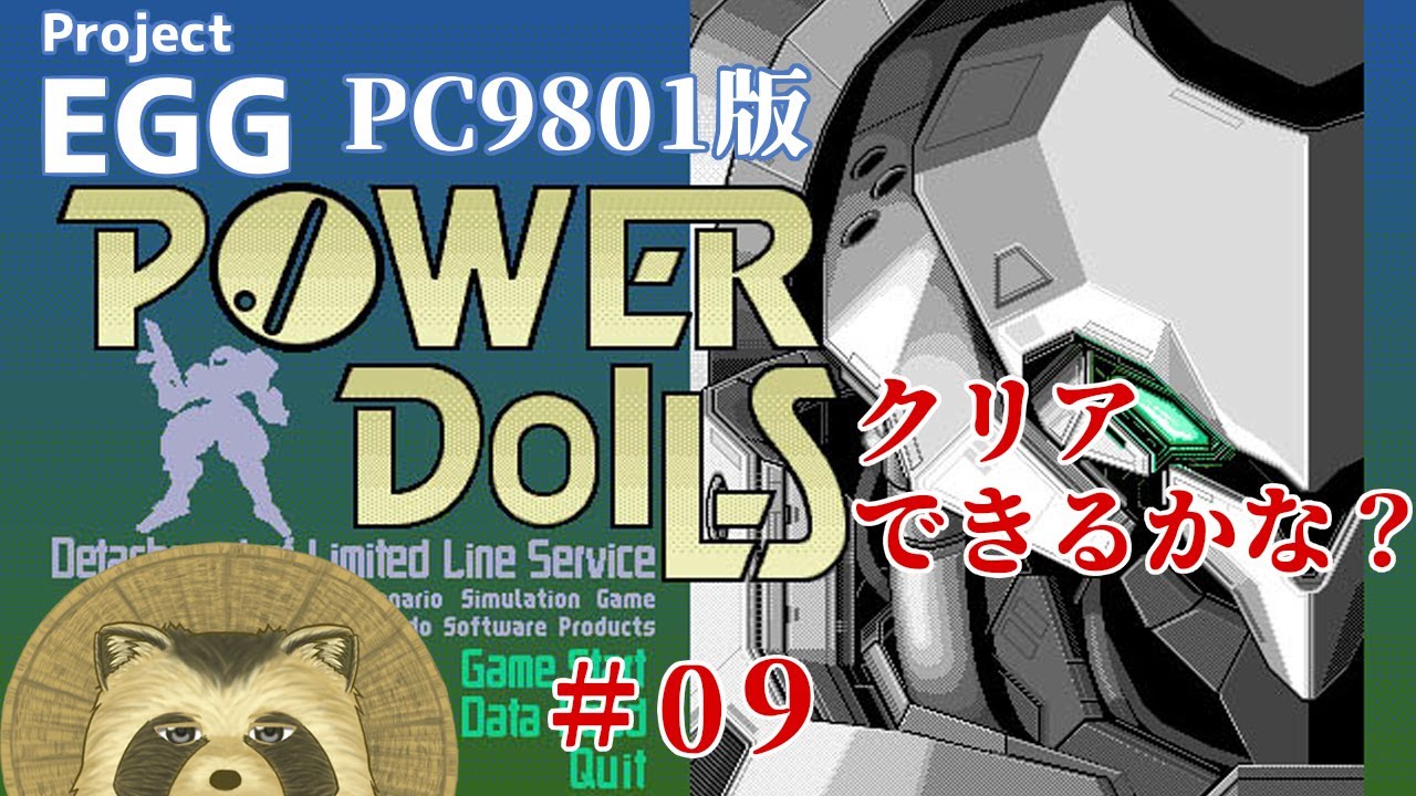 projectEGG】初代POWER DoLLS クリアできるかな？第9回【PC98版