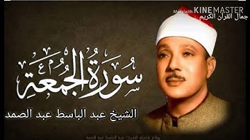 تلاوة عطرة 🍀سورة الجمعة🍀 بصوت الشيخ عبد الباسط عبد الصمد 🌼