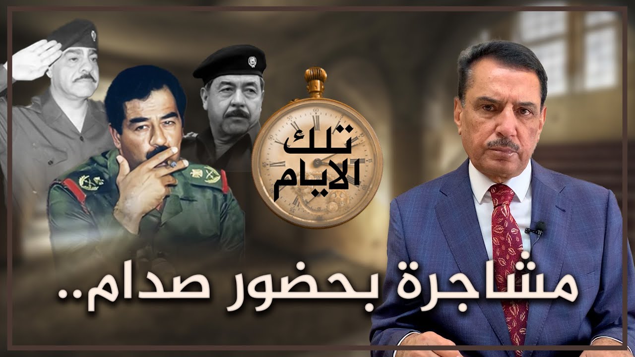 مشـ ـاجرة بحضور صدام..علي المجيد يهـ ـاجم عبد الغني عبد الغفور ! ,, تلك الأيام مع د. حميد عبدالله