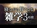 【睡眠導入】寝ながら賢くなる雑学3時間【合成音声】