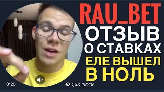 Rau Bet Отзыв о Ставках. Развод, отзыв о прогнозах Rau gang.  Rau Bet Слив