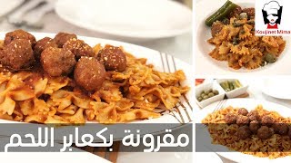 مقرونة تونسية بكعابر اللحم