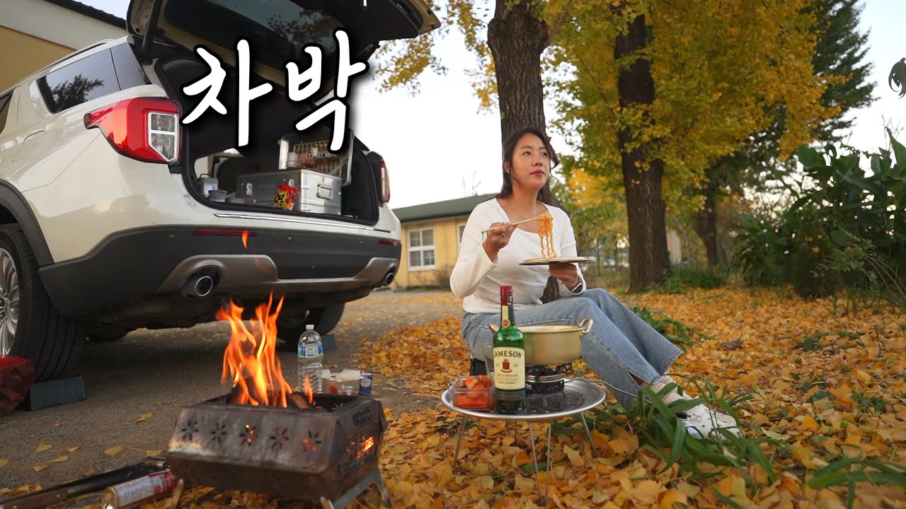 [차박] 🍁은행나무 박 터지는 곳에서 두집 살림해요ㅣ가을차박ㅣ굴 라면 군고구마 닭볶음탕에 소주