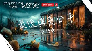 王佳音 - 最後與愛分手『無情的雨敲打著情緒 放過自己也只能放下你』【動態歌詞】