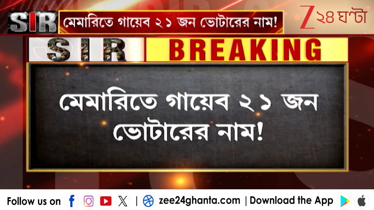 SIR Update: মেমারিতে গায়েব ২১ জন ভোটারের নাম! আতঙ্কে ভোটাররা! | Zee 24 Ghanta