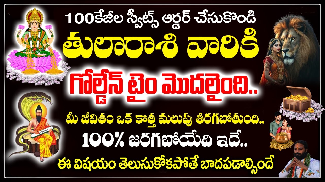 తులారాశి వారు 100 కేజీల స్వీట్లు ఆర్డర్ చేసుకోండి| Tula rashi February 2026 Telugu |#astrology
