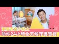 【兒童事務委員會】童你講「家居」安全