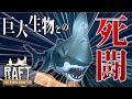 深海の巨大生物との死闘!! - Raft - #34