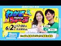 6月2日(火) [3日目]　にっぽん未来プロジェクト競走ｉｎ若松　【わかまちゅーぶ】