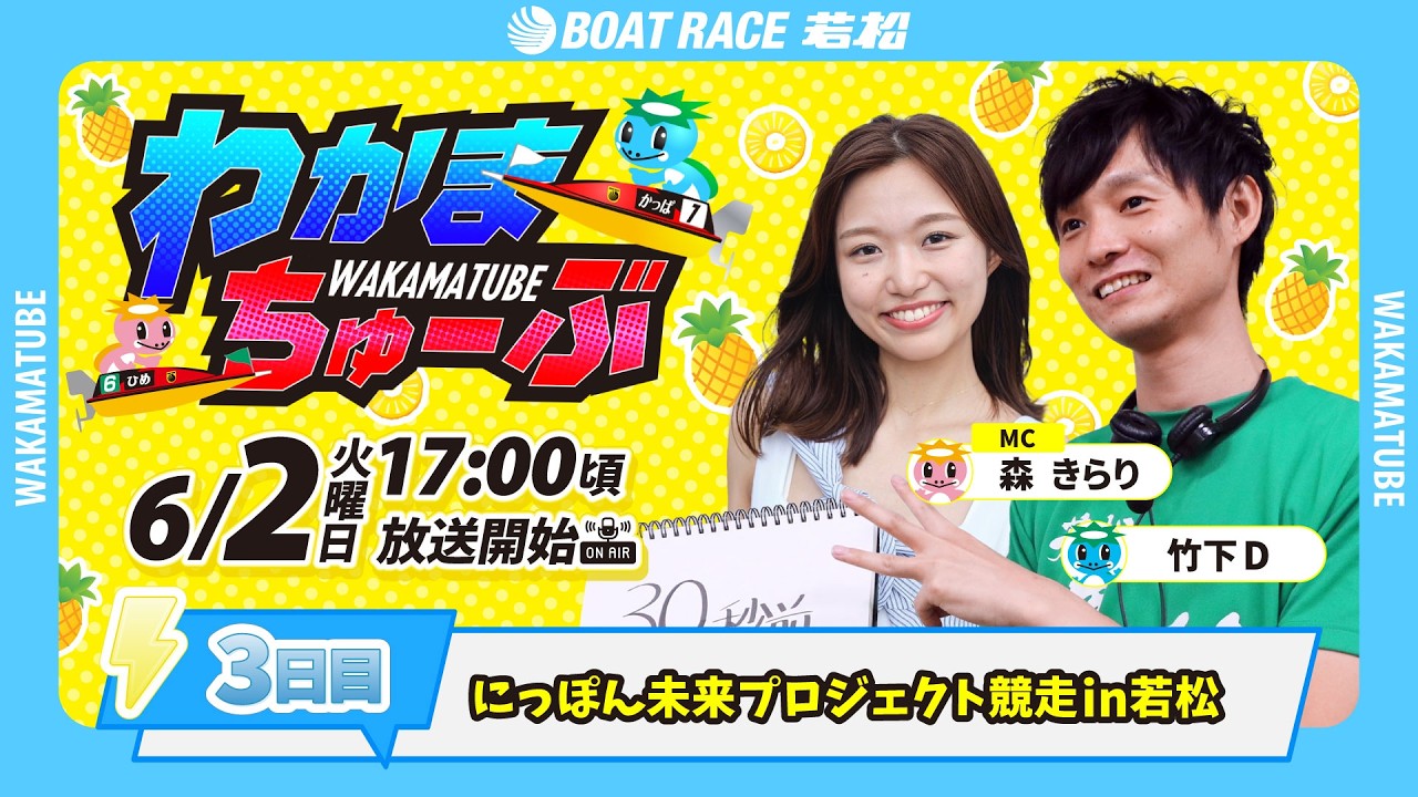6月2日(火) [3日目] にっぽん未来プロジェクト競走in若松 【わかま