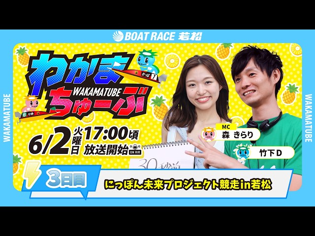 6月2日(火) [3日目] にっぽん未来プロジェクト競走in若松 【わかま