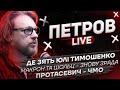 Де зять Юлі Тимошенко? | Протасевич - чмо | Макрон та Шольц - знову зрада | Петров live