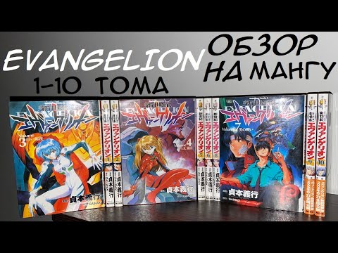 ЕВАНГЕЛИОН 1-10 ТОМА ОБЗОР НА МАНГУ #евангелион #evangelion