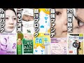 【バズコスメ警察】怪しすぎる&期待のアイテム徹底検証レビュー