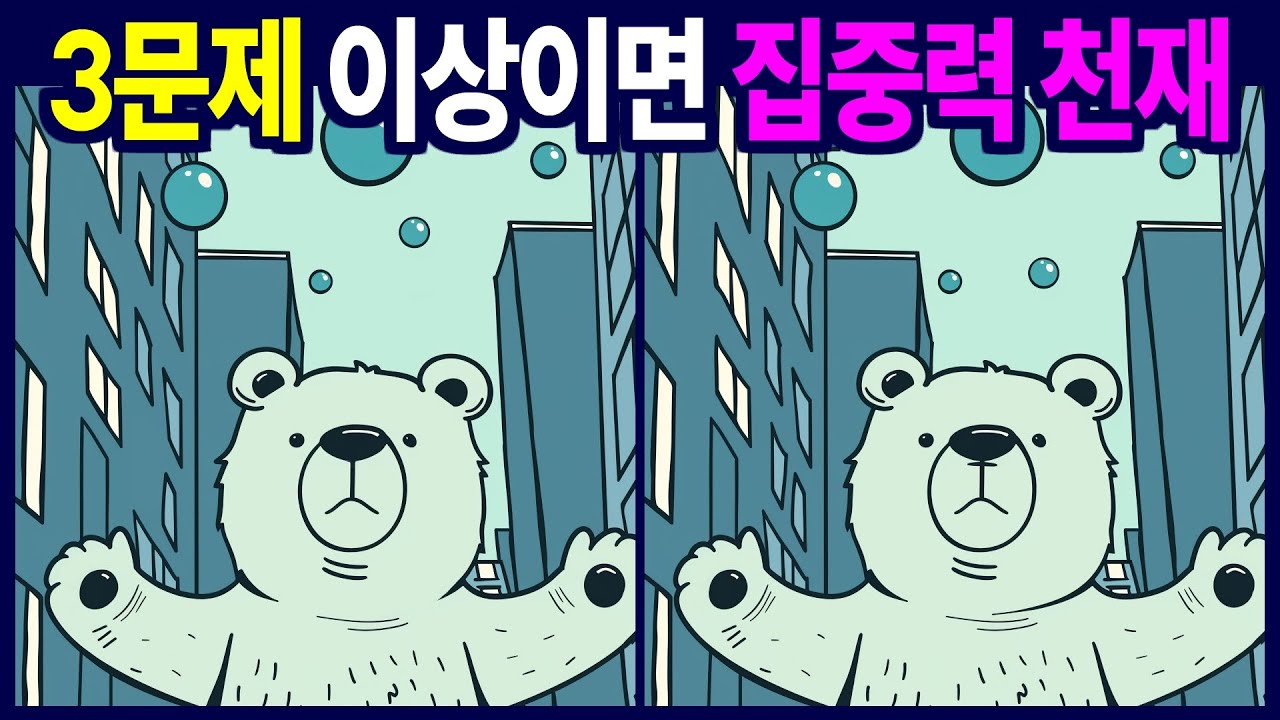 3문제 이상 찾으시면 인지력 최상 - 다른그림찾기,틀린그림찾기,두뇌운동,숨은그림찾기,치매예방퀴즈,Find the Difference