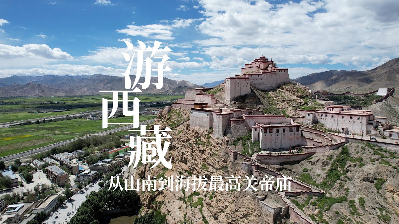 房车自驾游西藏，从山南市到海拔最高的关帝庙，一路走来太有意思了｜Touring Xizang , from Shannan City to Guandi Temple