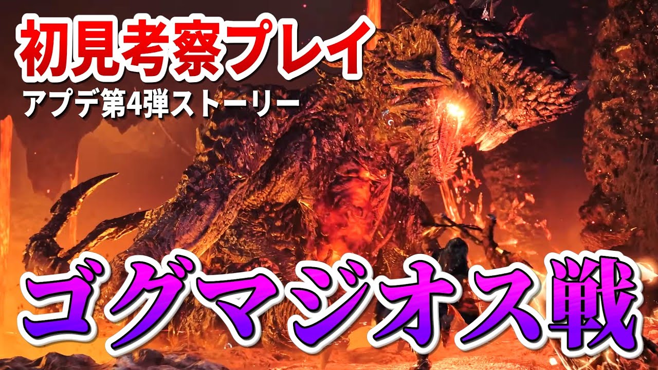 初見ゴグマジオスを楽しむ　観察＋ストーリー考察【モンハンワイルズ アプデ第4弾  固定コメントも読んでね】
