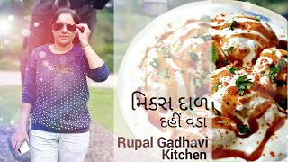 Dahi Vada Gujarati Recipe - Easy & Tasty Dahi Vada at Home - Make Soft Dahi Vada Rupal Gadhavi
