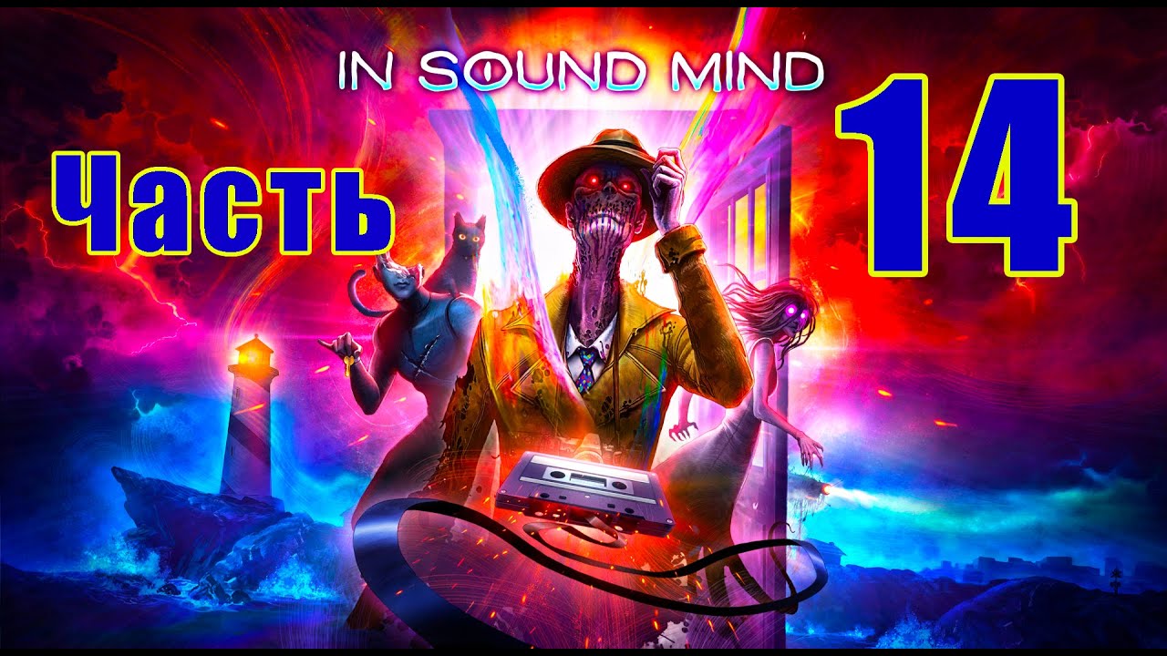 In Sound Mind ➤ В Здравом Уме ➤ на ПК ➤ Прохождение # 14 ➤ 2K ➤