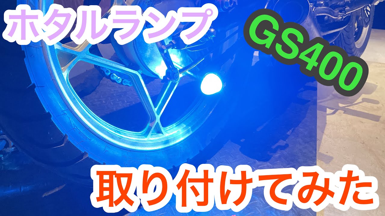 GS400 ホタルランプで目立ち度アップ！ 光物 カスタム - YouTube
