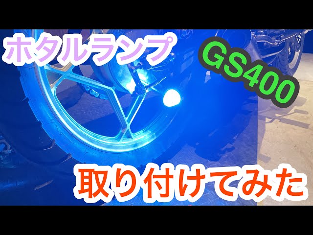 蛍ランプ ホタルランプ ゼファー beet ビート cbx xjr gs400 【公式通販】
