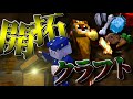 【開拓クラフト】アップルパイは○○なんだよ!!#1【マインクラフト】