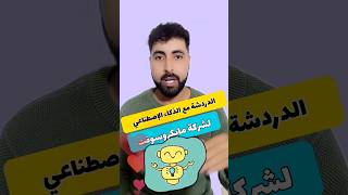 طريقة التكلم مع الذكاء الإصطناعي لمايكروسوفت والحصول على إجابة للأي سؤال لديك ?shorts