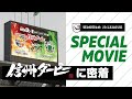 【2022TOP TEAM】5月15日(日)”信州ダービー” AC長野パルセイロとのアウェイゲームに密着!