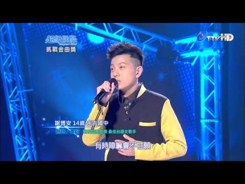 【超級偶像7】謝博安 : 無眠　(20121201 - 15取14強 )