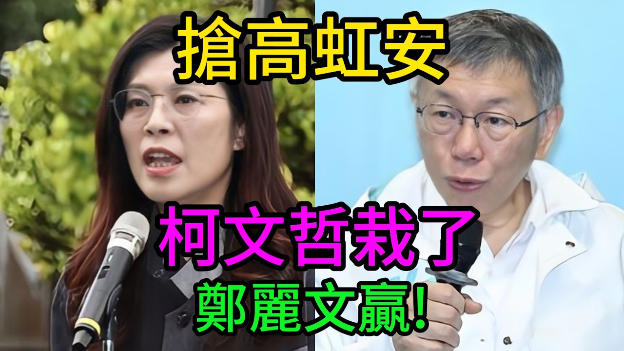 搶人大戰驚天逆轉！柯文哲慘遭打臉顏面掃地？鄭麗文超強政治手腕曝光，高虹安不回民眾黨的背後竟藏著這個現實算計！ #鄭麗文 #柯文哲 #高虹安