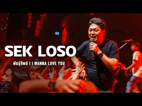 พันธุ์ทิพย์ - เสก โลโซ I SEK LOSO Live at HYPE Music Hall