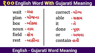 100 english word gujarati meaning | spoken english in gujarati | daily use english gujarati word