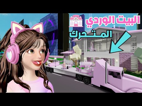 جولة مع بيت وردي متحرك في ماب البيوت روبلوكس Roblox 